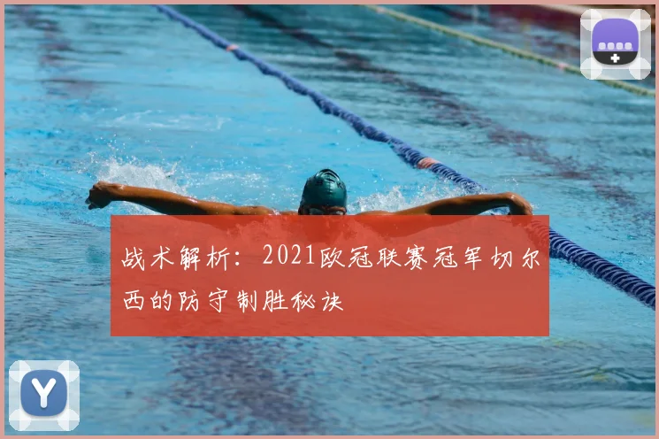 战术解析：2021欧冠联赛冠军切尔西的防守制胜秘诀