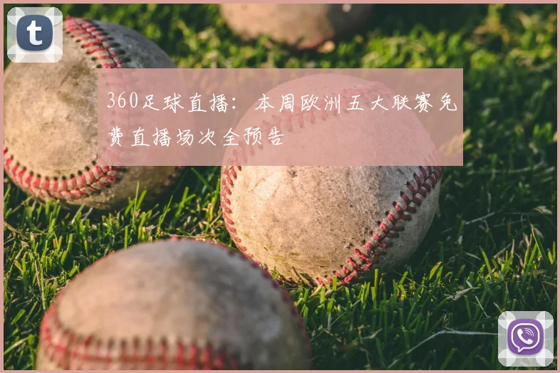 360足球直播：本周欧洲五大联赛免费直播场次全预告