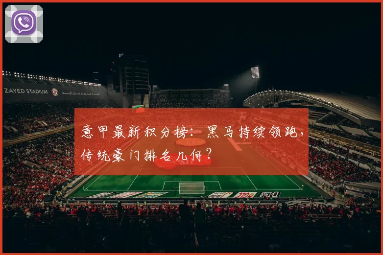 意甲最新积分榜：黑马持续领跑，传统豪门排名几何？