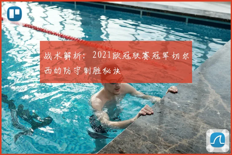 战术解析：2021欧冠联赛冠军切尔西的防守制胜秘诀