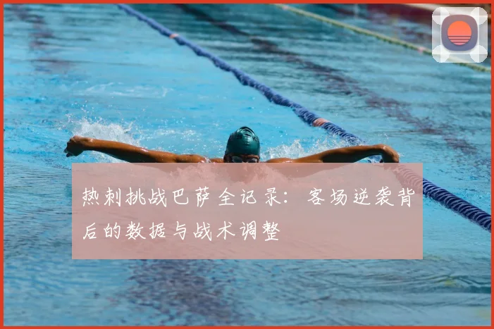 热刺挑战巴萨全记录：客场逆袭背后的数据与战术调整