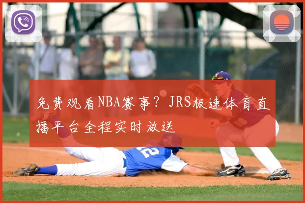 免费观看NBA赛事？JRS极速体育直播平台全程实时放送