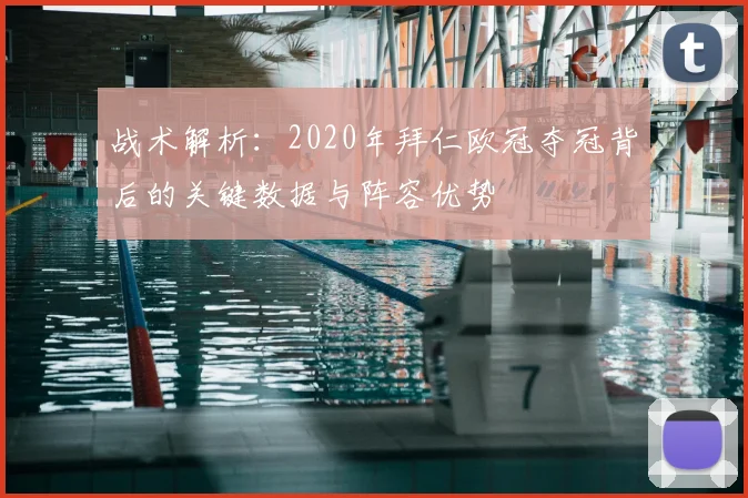 战术解析：2020年拜仁欧冠夺冠背后的关键数据与阵容优势