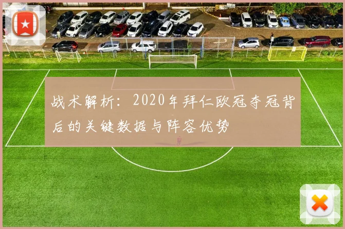 战术解析：2020年拜仁欧冠夺冠背后的关键数据与阵容优势
