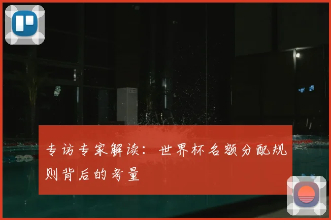 专访专家解读：世界杯名额分配规则背后的考量