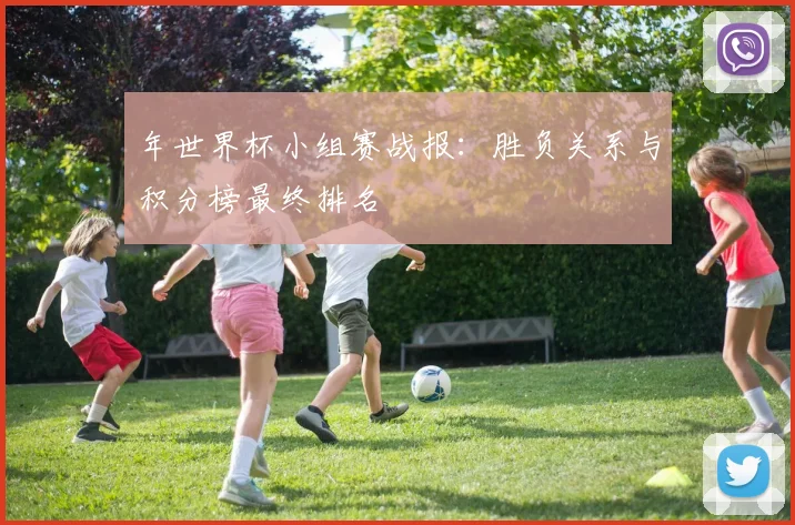 年世界杯小组赛战报：胜负关系与积分榜最终排名