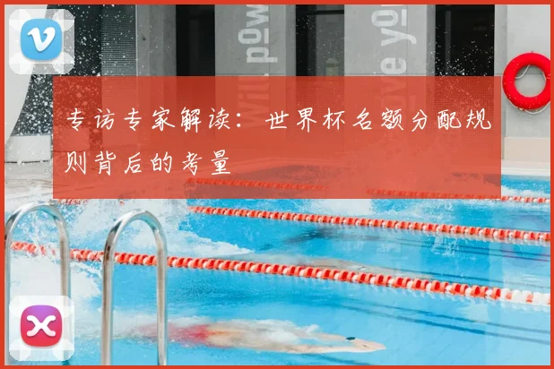 专访专家解读：世界杯名额分配规则背后的考量