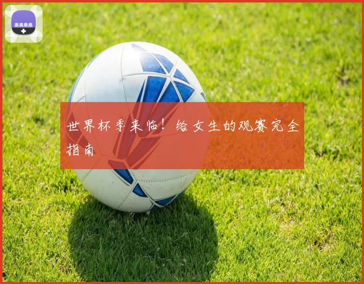世界杯季来临！给女生的观赛完全指南