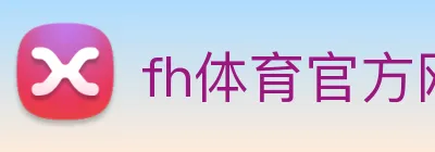 fh体育官方网站 logo
